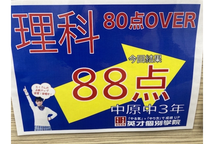 【中原中3年】理科88点！