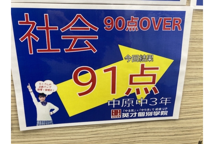 【中原中3年】社会91点！