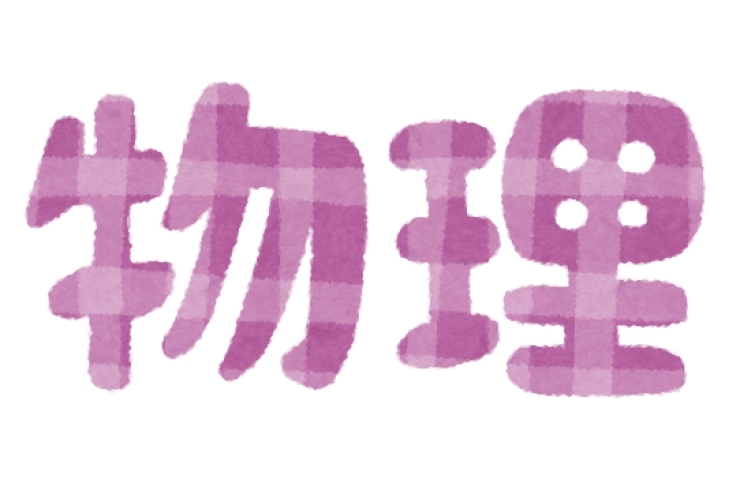 高校生向け：おすすめ物理の勉強の仕方