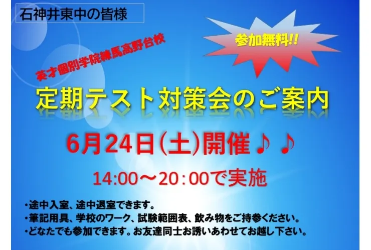 石神井東中学校対象　テスト対策会を実施します♪