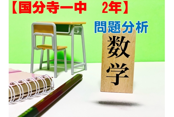 【国分寺一中2年】数学　問題分析!!