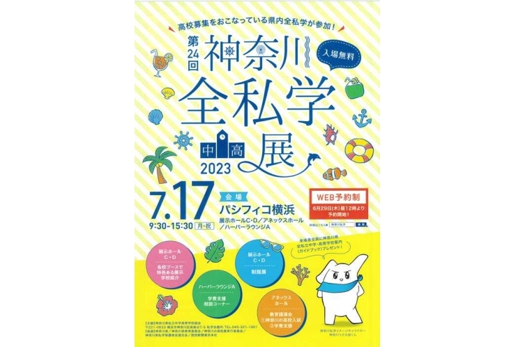 『第24回　2023神奈川全私学（中・高）展』のお知らせ
