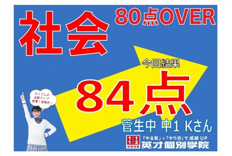 【菅生中1年】社会84点！