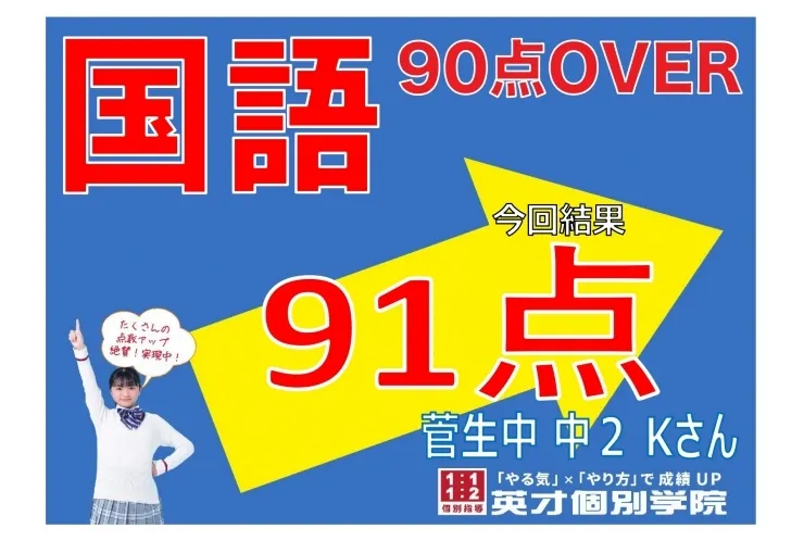 【菅生中2年】国語91点！
