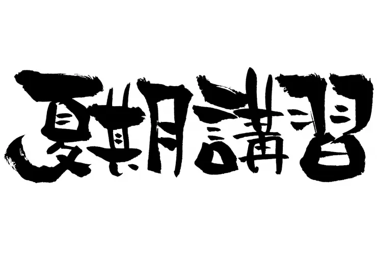 夏期講習の受付が始まっています！【練馬・中村橋・塾】