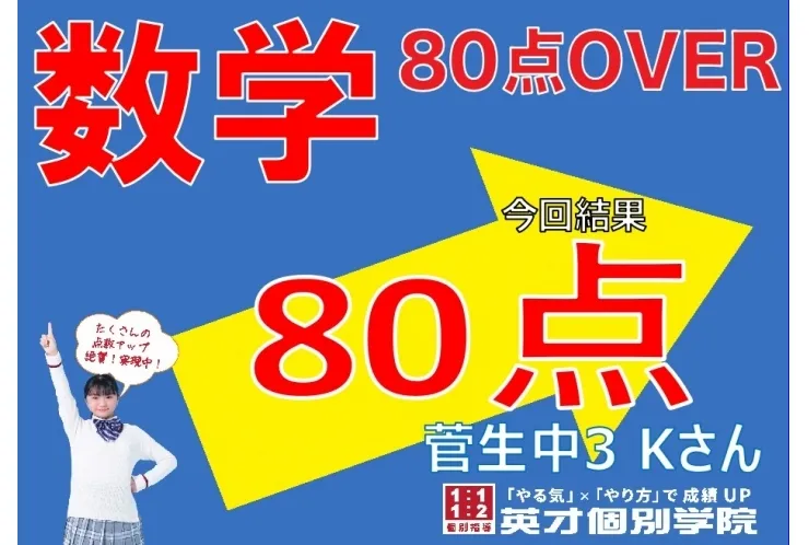 【菅生中3年】数学80点！