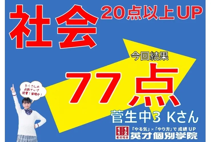 【菅生中3年】社会77点！