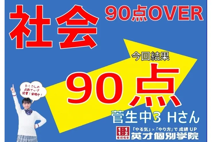 【菅生中3年】社会90点！