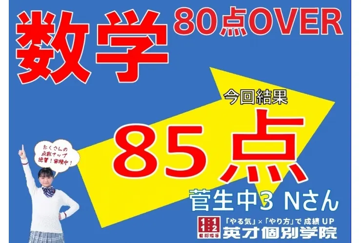 【菅生中3年】数学85点！