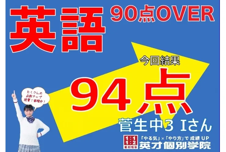 【菅生中3年】英語94点！
