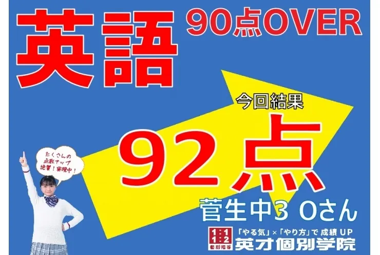 【菅生中3年】英語92点！
