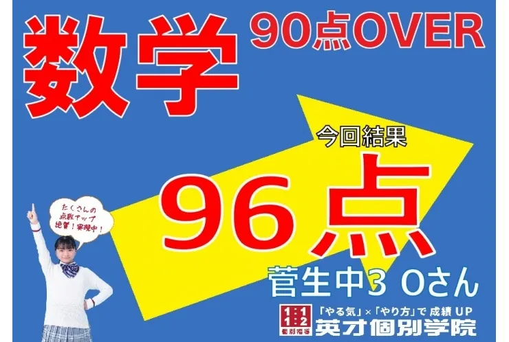 【菅生中3年】数学96点！