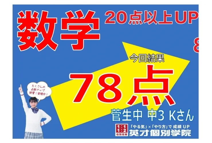 【菅生中3年】数学78点！