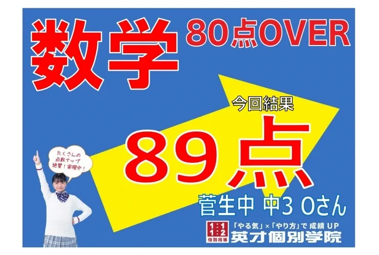 【菅生中3年】数学89点！