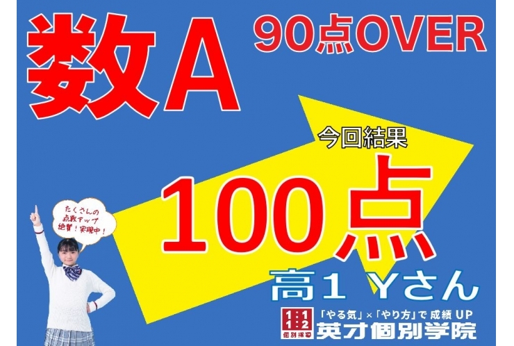 【数A】100点！