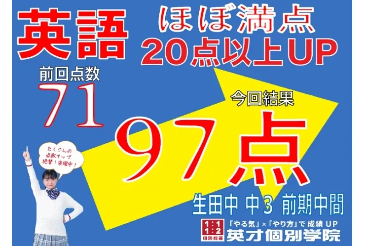 生田中3英語97点