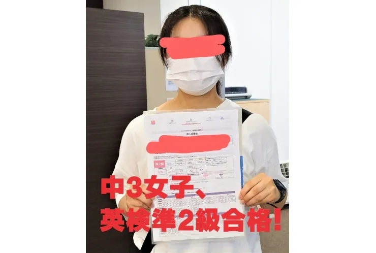 中3女子、英検準2級合格！