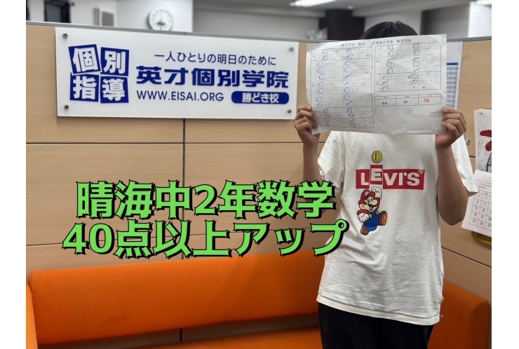 晴海中２年数学40点以上アップ！