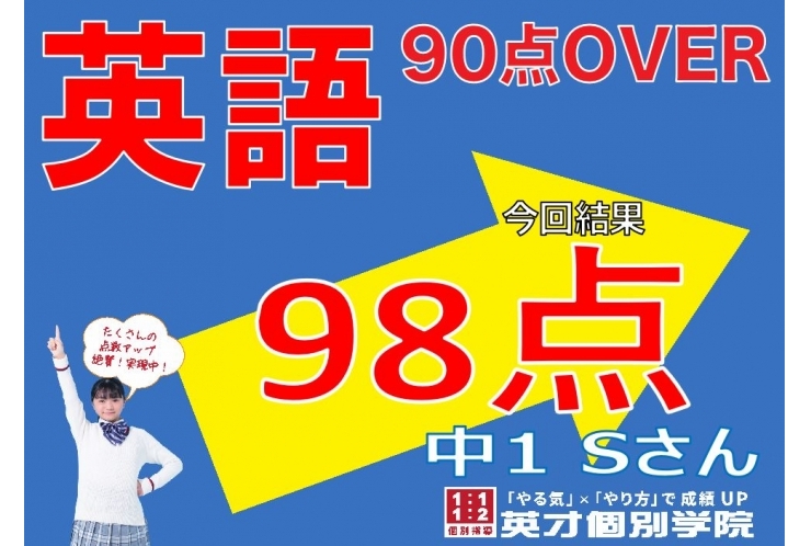 【英語】98点！