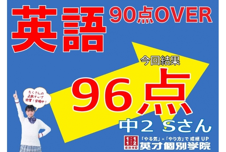 【英語】96点！