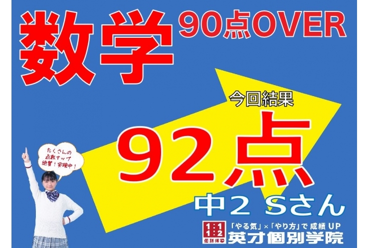 【数学】92点！