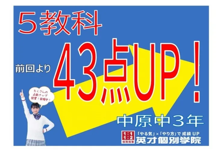 【中原中3年】5教科43点アップ！
