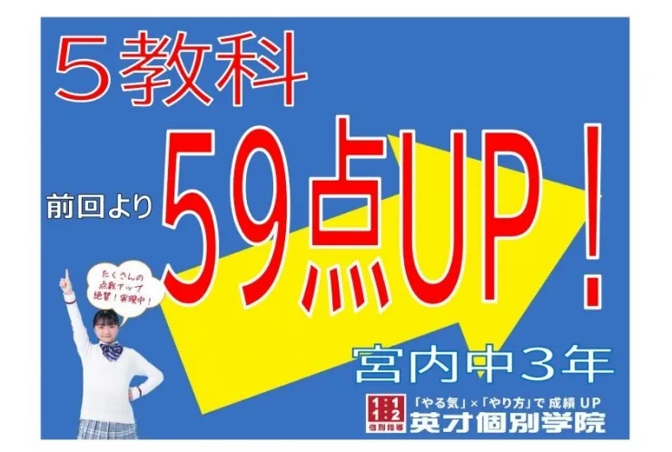 【宮内中3年】5教科59点アップ！