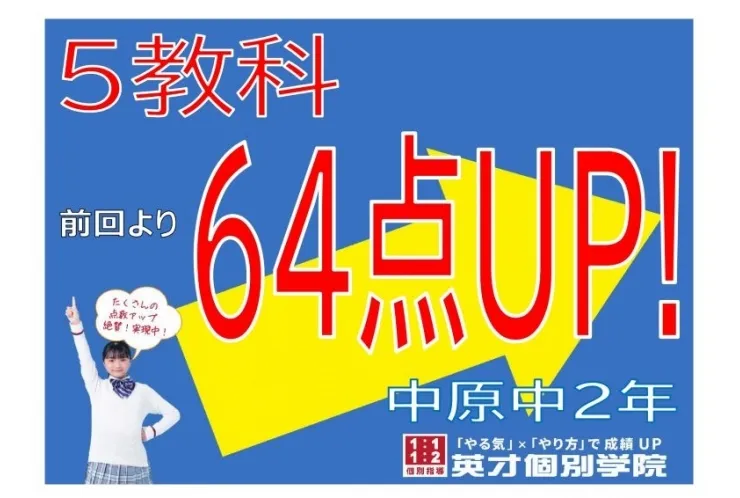 【中原中2年】5教科64点アップ！