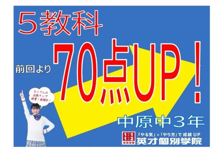 【中原中3年】5教科70点アップ！