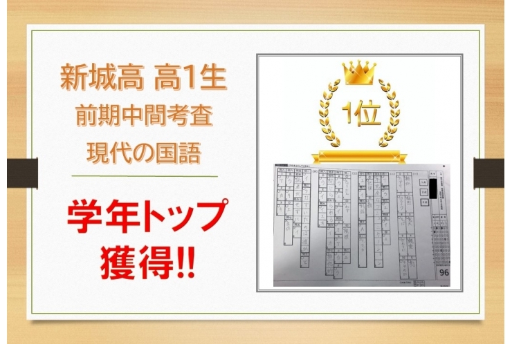 【新城高】前期中間考査 学年トップ獲得！