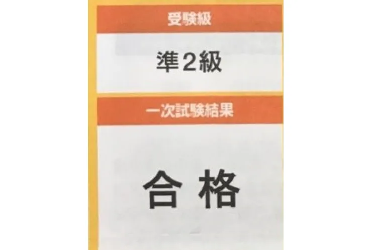 【荏原第一中】　3年Ｙちゃん  英検 準２級一次試験合格！　　 【英才個別学院　戸越銀座校】