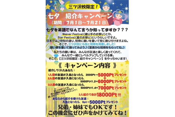 【三ツ沢校限定】七夕 紹介キャンペーン☆彡