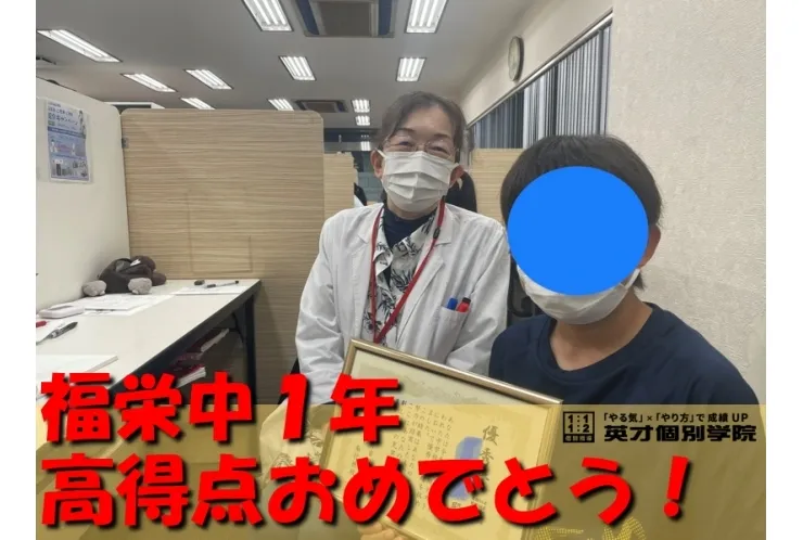 福栄中１年　Yさん　５教科高得点スタート！
