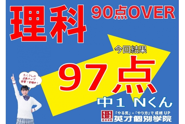 【理科】97点！