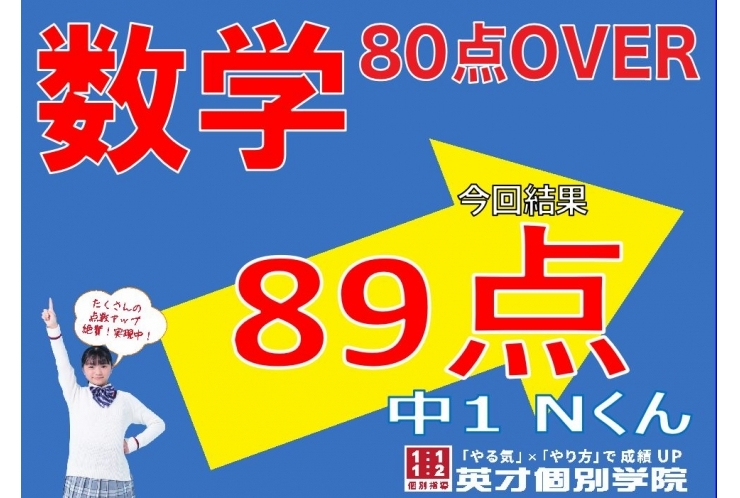 【数学】89点！