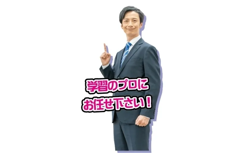 通塾前の学習相談