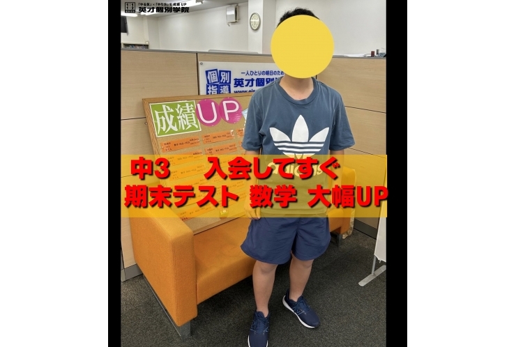 中3生　入会してすぐ成績アップ