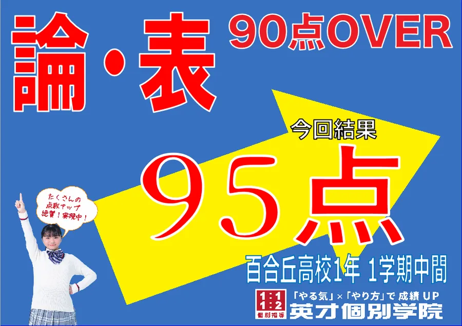 苦手だった英語でも95点に！