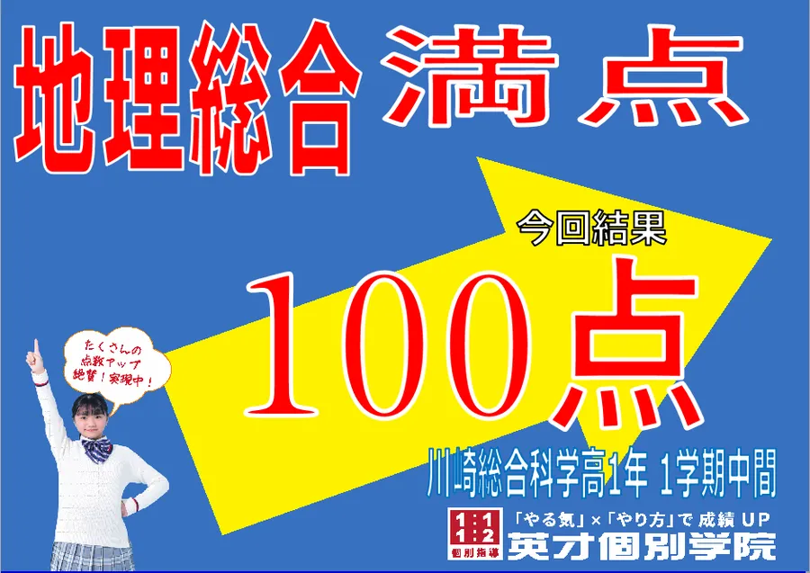 地理総合 満点！