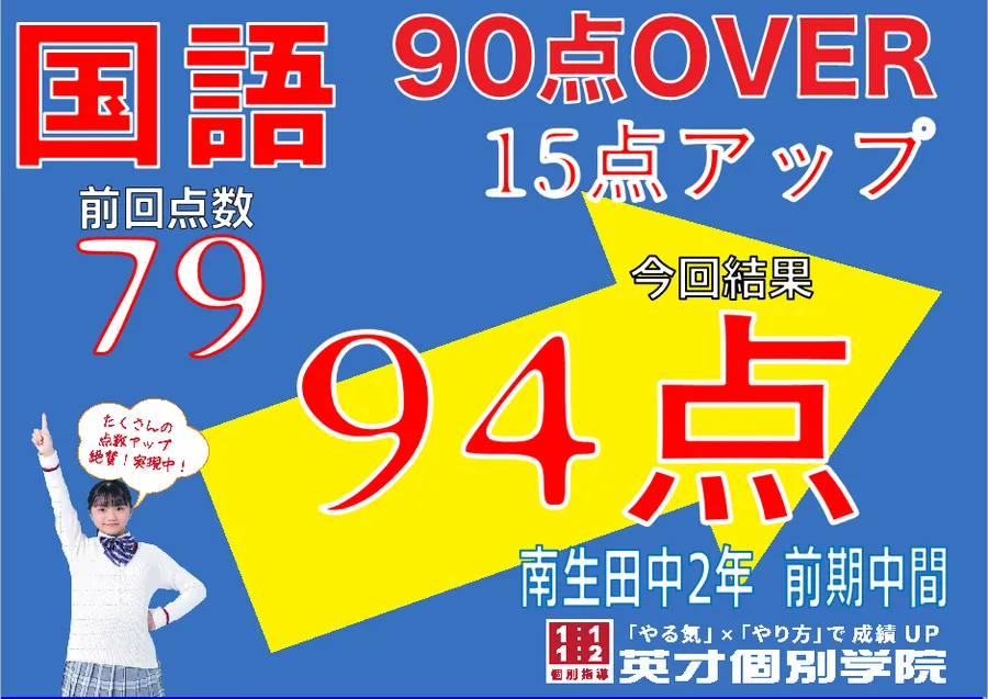 南生田中 国語94点！