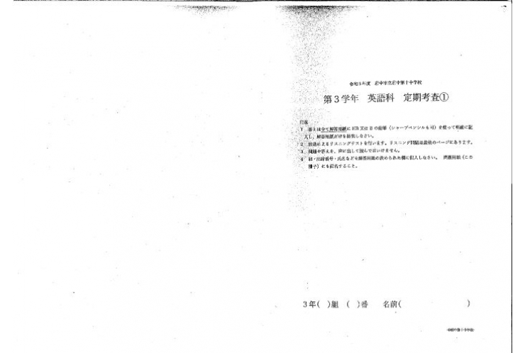 テスト問題検証しました✍　～府中十中の英語について～