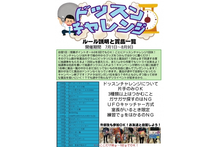 自習応援企画【ドッスンチャレンジ】スタート