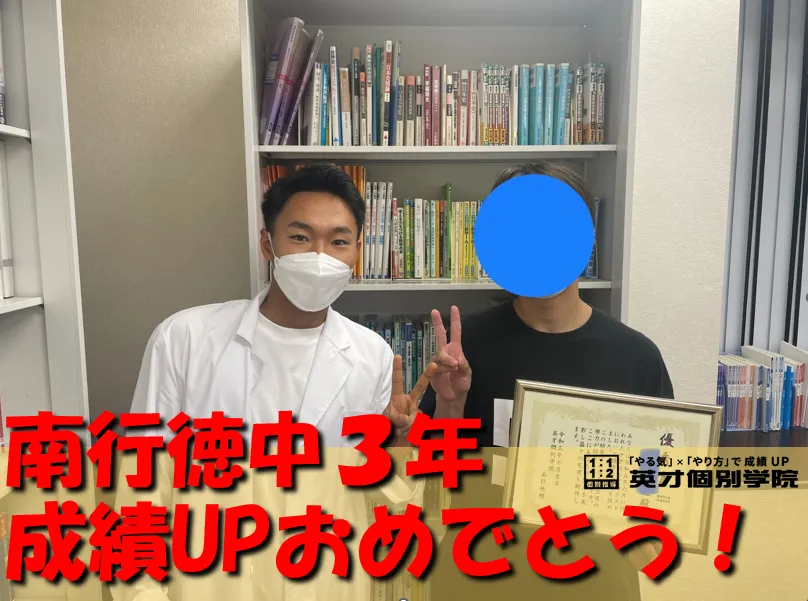 南行徳中３年　Fくん　高得点おめでとう！