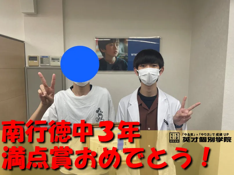 南行徳中３年　Rくん　満点賞！！