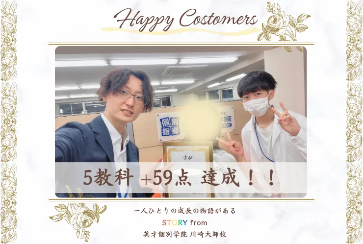 前期中間テスト 前回比 +59点 達成！！