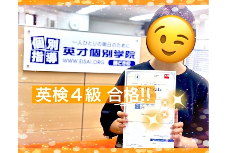 英検４級合格！