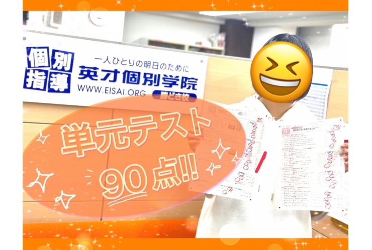 単元テスト90点！