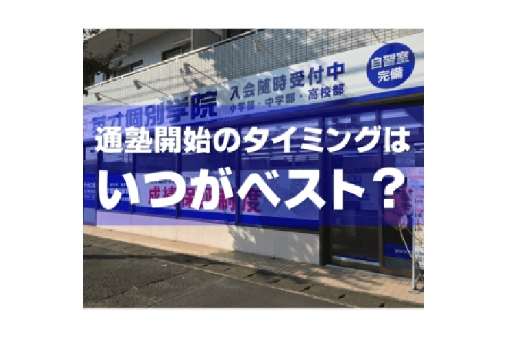 小学生の塾のタイミングって？