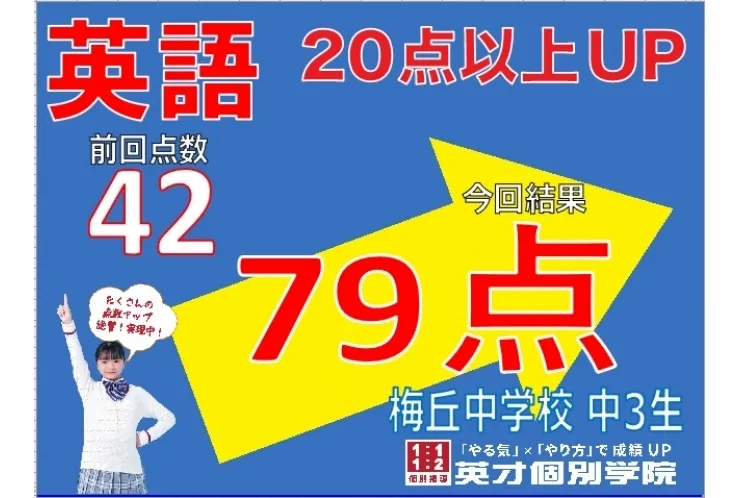 成績アップ！！