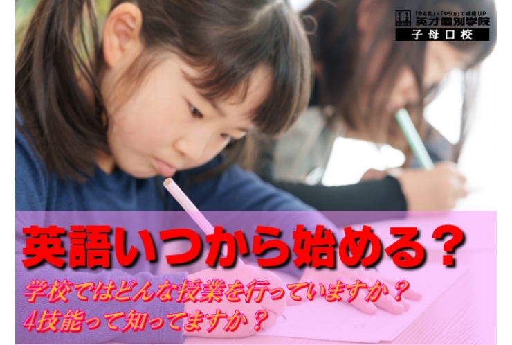 小学英語っていつから対策を？